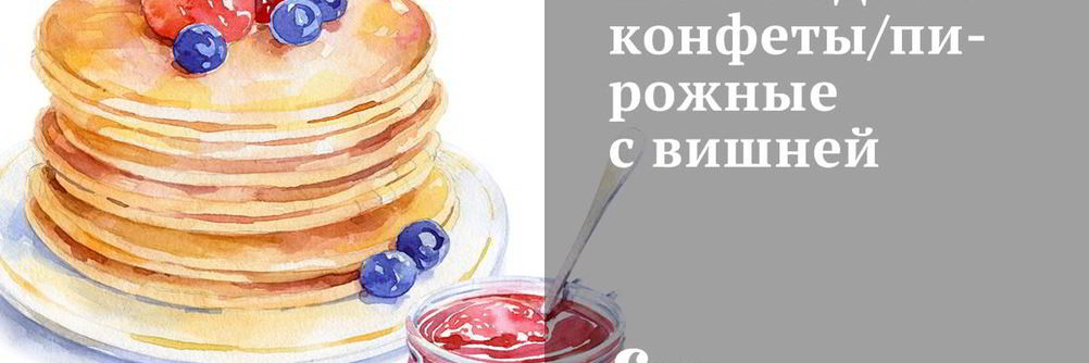 Шоколадные конфеты с вишней