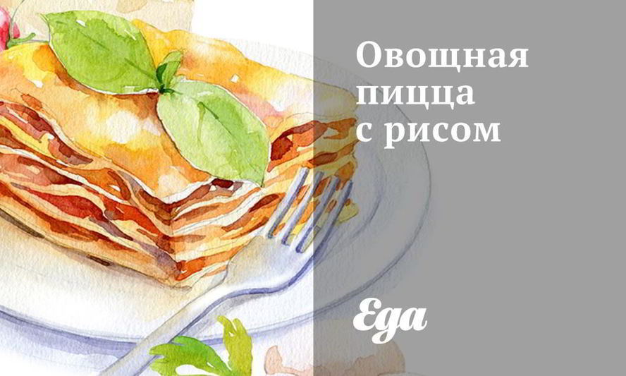 Рецепт овощной пиццы с рисом