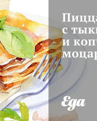 Пицца с тыквой и копченой моцареллой