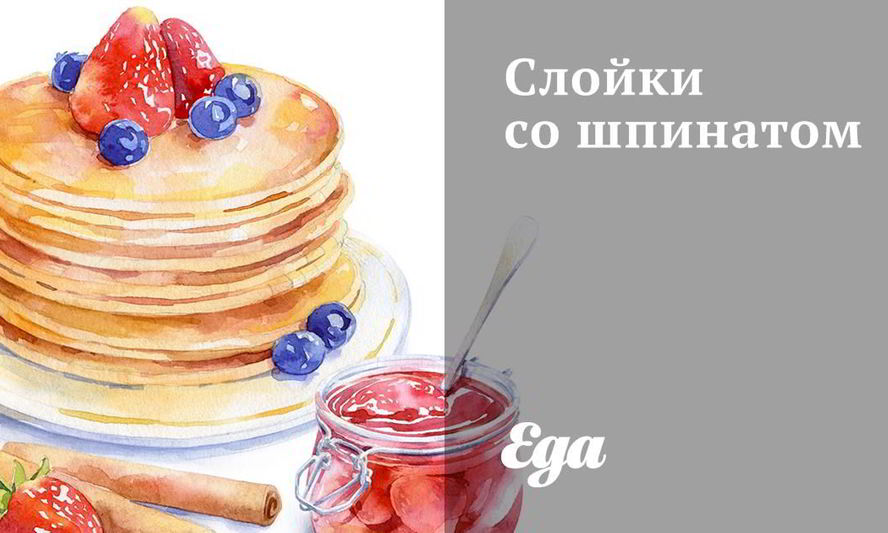 Рецепт слоек со шпинатом