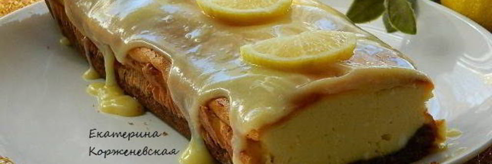 Лимонный творожник со сливочной помадкой