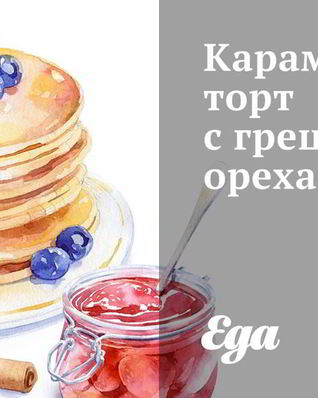 Карамельный торт с грецкими орехами