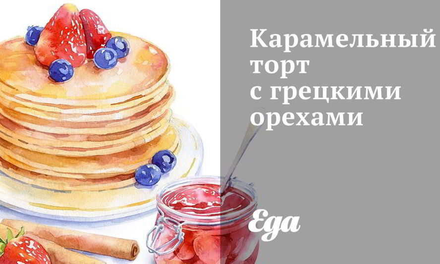 Рецепт карамельного торта с грецкими орехами