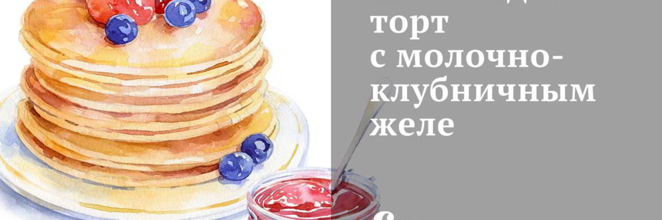 Шоколадный торт с молочно-клубничным желе