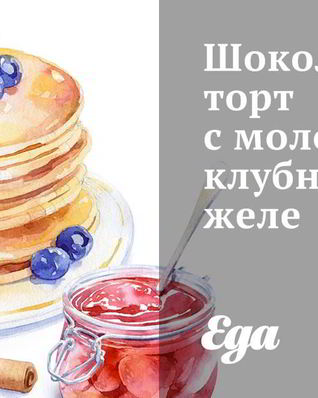 Шоколадный торт с молочно-клубничным желе