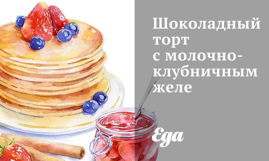 Рецепт шоколадного торта с молочно-клубничным желе