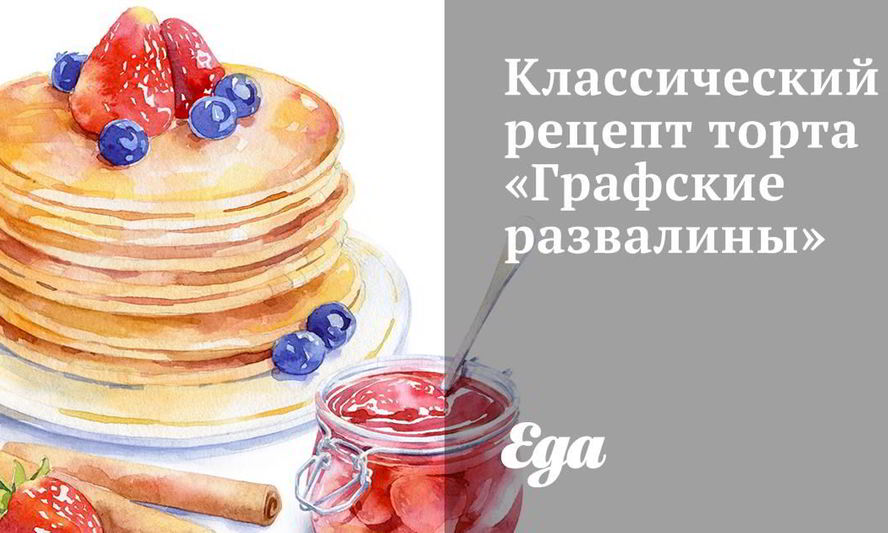 Рецепт торта графские развалины