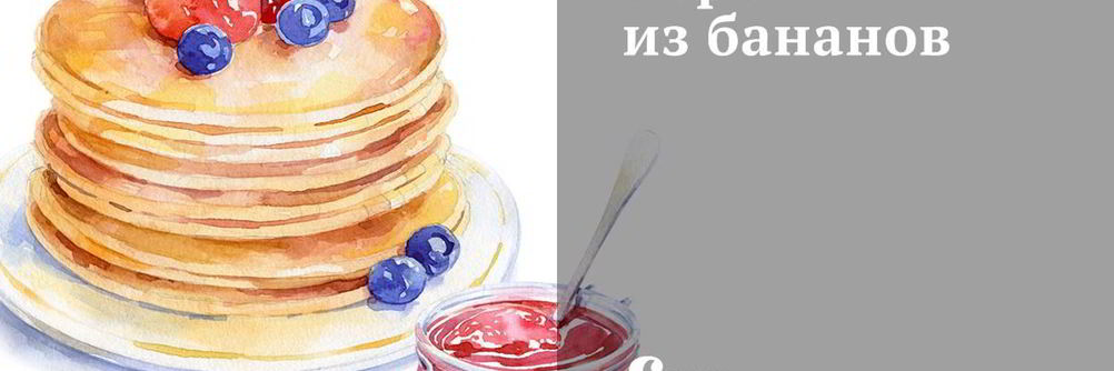 Торт из бананов