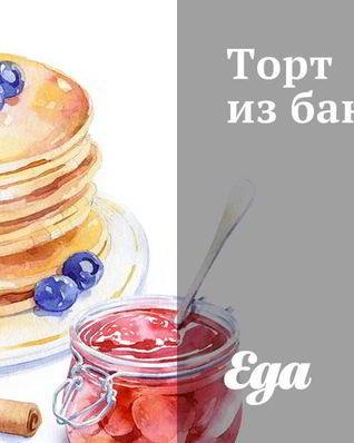 Торт из бананов