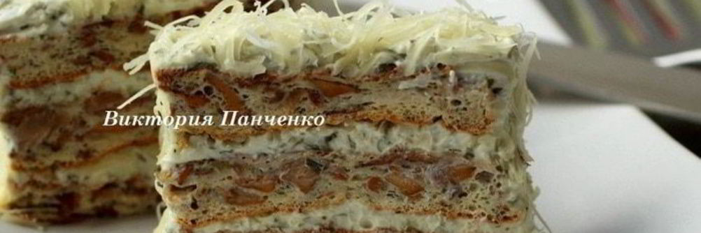 Закусочный бисквитный торт с лисичками, творожным кремом и сыром Джюгас