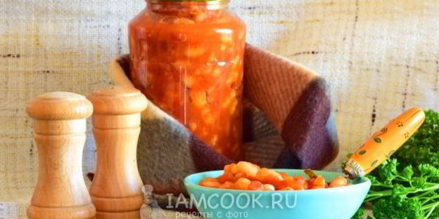 фасоль в томатном соке на зиму