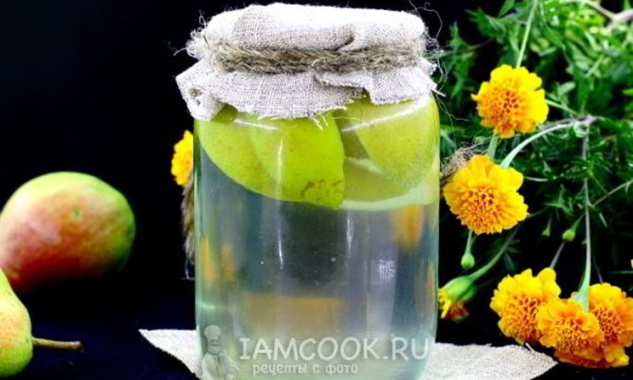 Рецепт компота из груш на зиму