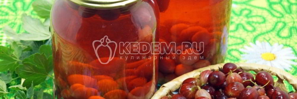 Компот из крыжовника