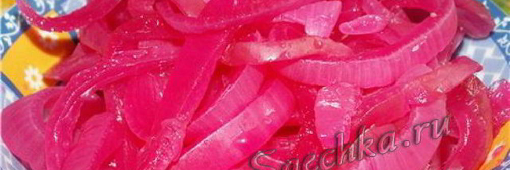 Маринованный лук