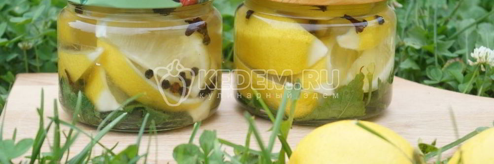 Маринованные лимоны с листьями смородины