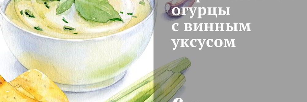 Маринованные огурцы с винным уксусом