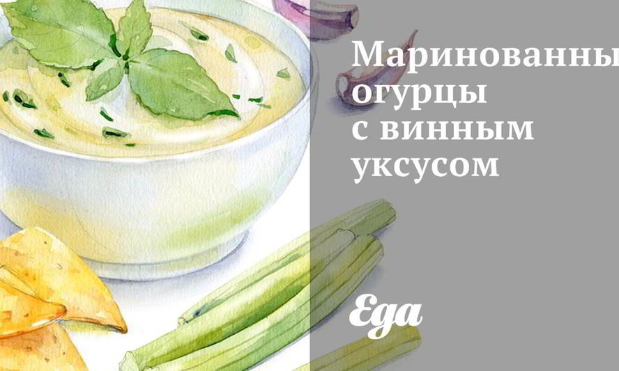 Рецепт маринованных огурцов с винным уксусом