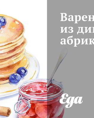 Варенье из диких абрикосов