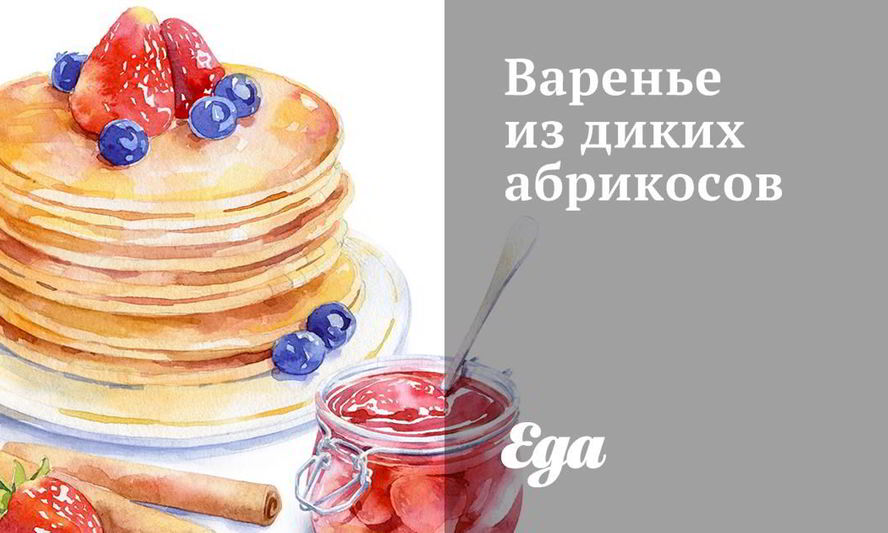 Рецепт варенья из диких абрикосов