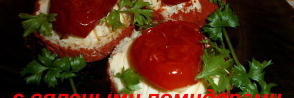 Бутерброды с вялеными помидорами