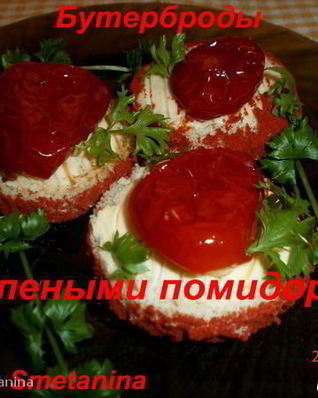 Бутерброды с вялеными помидорами