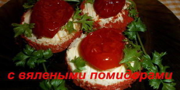 бутерброды с вялеными помидорами