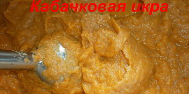 кабачковая икра на зиму