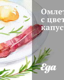 Вкусный омлет