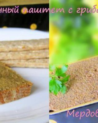 Печеночный паштет с грибами