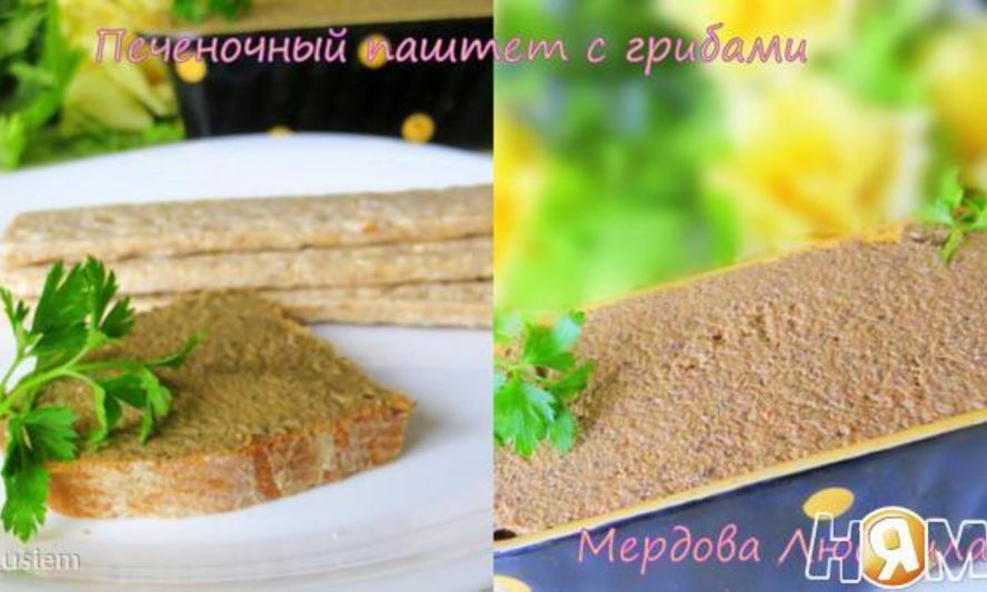 Рецепт печеночного паштета с грибами
