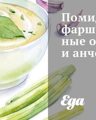 Помидоры, фаршированные овощами и анчоусами