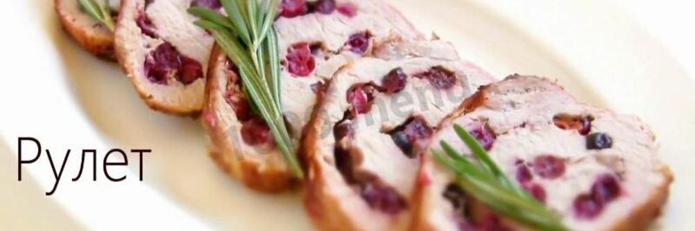 Свиной рулет с клюквой