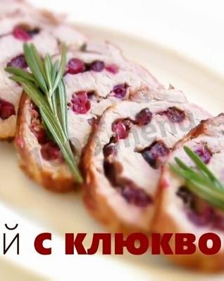 Свиной рулет с клюквой