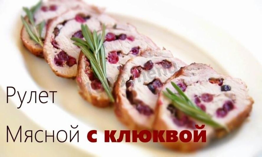 Рецепт свиного рулета с клюквой