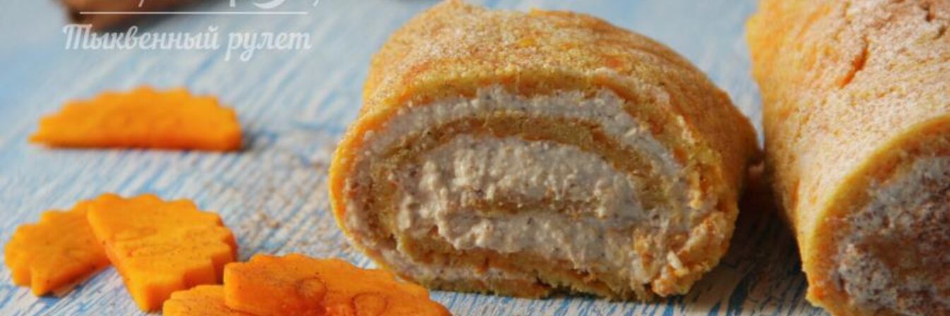 Тыквенный рулет